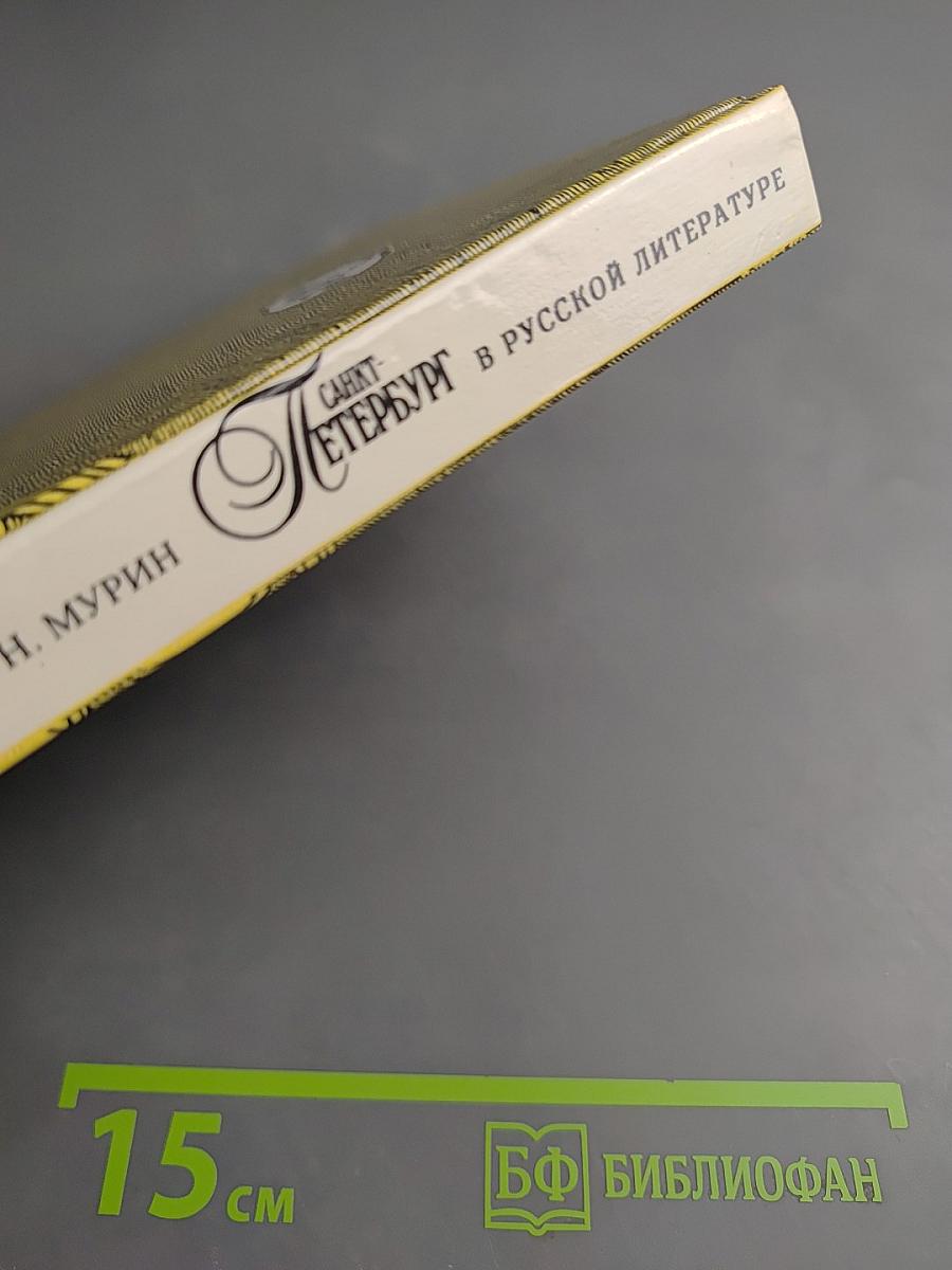 Санкт-Петербург в русской литературе. Том 1. Учебник-хрестоматия для 9-11 классов