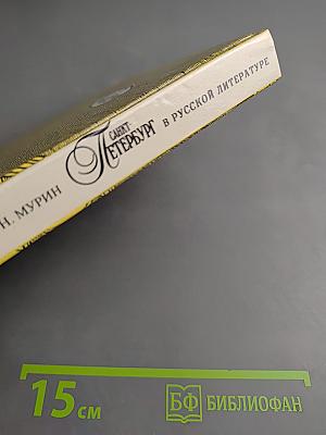 Санкт-Петербург в русской литературе. Том 1. Учебник-хрестоматия для 9-11 классов