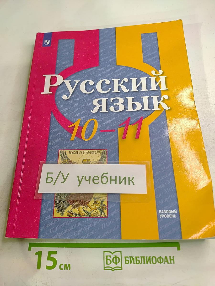 Русский язык 10-11 классы. Учебник для общеобразовательных организаций. Базовый уровень