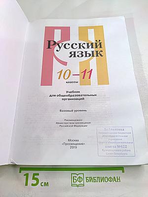 Русский язык 10-11 классы. Учебник для общеобразовательных организаций. Базовый уровень