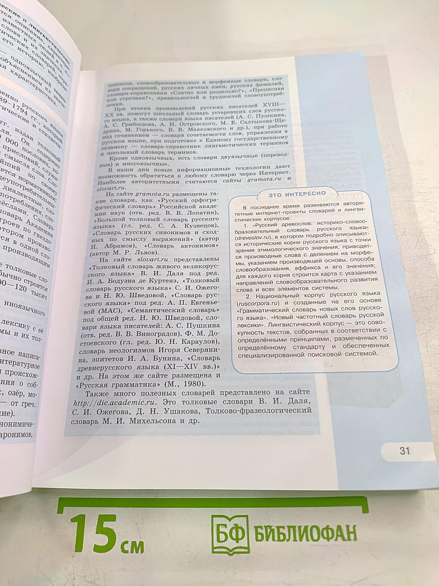 Русский язык 10-11 классы. Учебник для общеобразовательных организаций. Базовый уровень