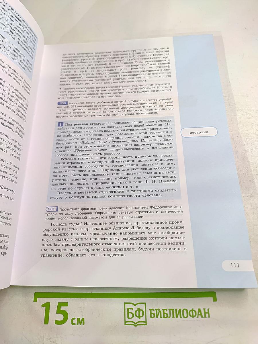 Русский язык 10-11 классы. Учебник для общеобразовательных организаций. Базовый уровень