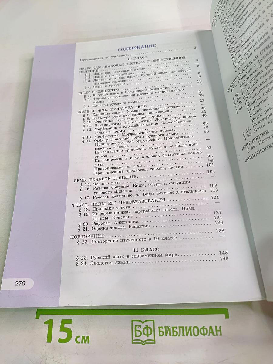 Русский язык 10-11 классы. Учебник для общеобразовательных организаций. Базовый уровень