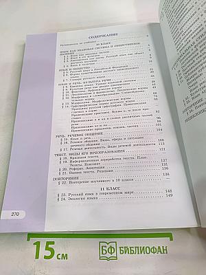 Русский язык 10-11 классы. Учебник для общеобразовательных организаций. Базовый уровень