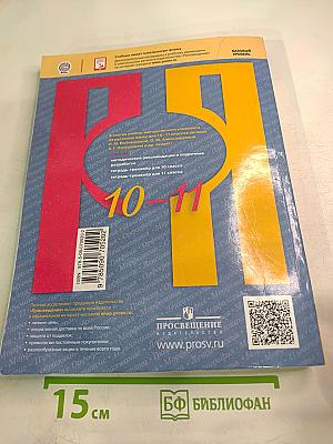 Русский язык 10-11 классы. Учебник для общеобразовательных организаций. Базовый уровень