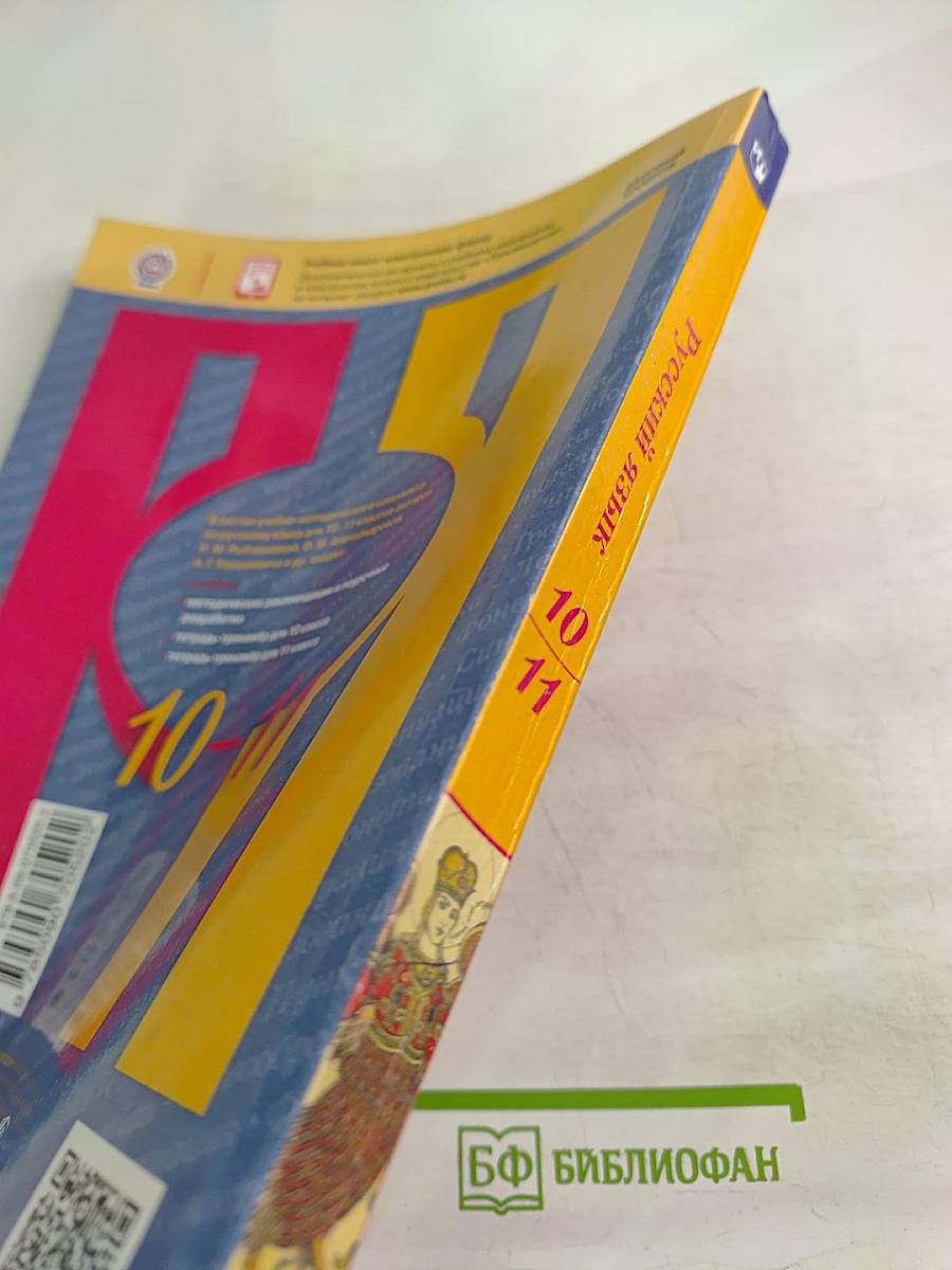 Русский язык 10-11 классы. Учебник для общеобразовательных организаций. Базовый уровень