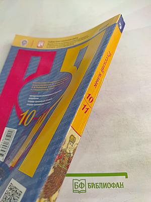 Русский язык 10-11 классы. Учебник для общеобразовательных организаций. Базовый уровень