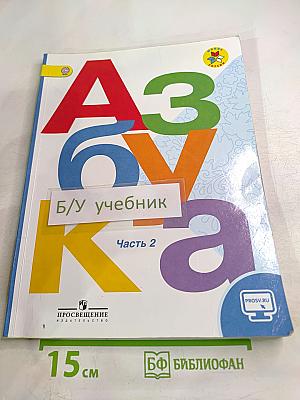 Азбука. 1 класс. Часть 2
