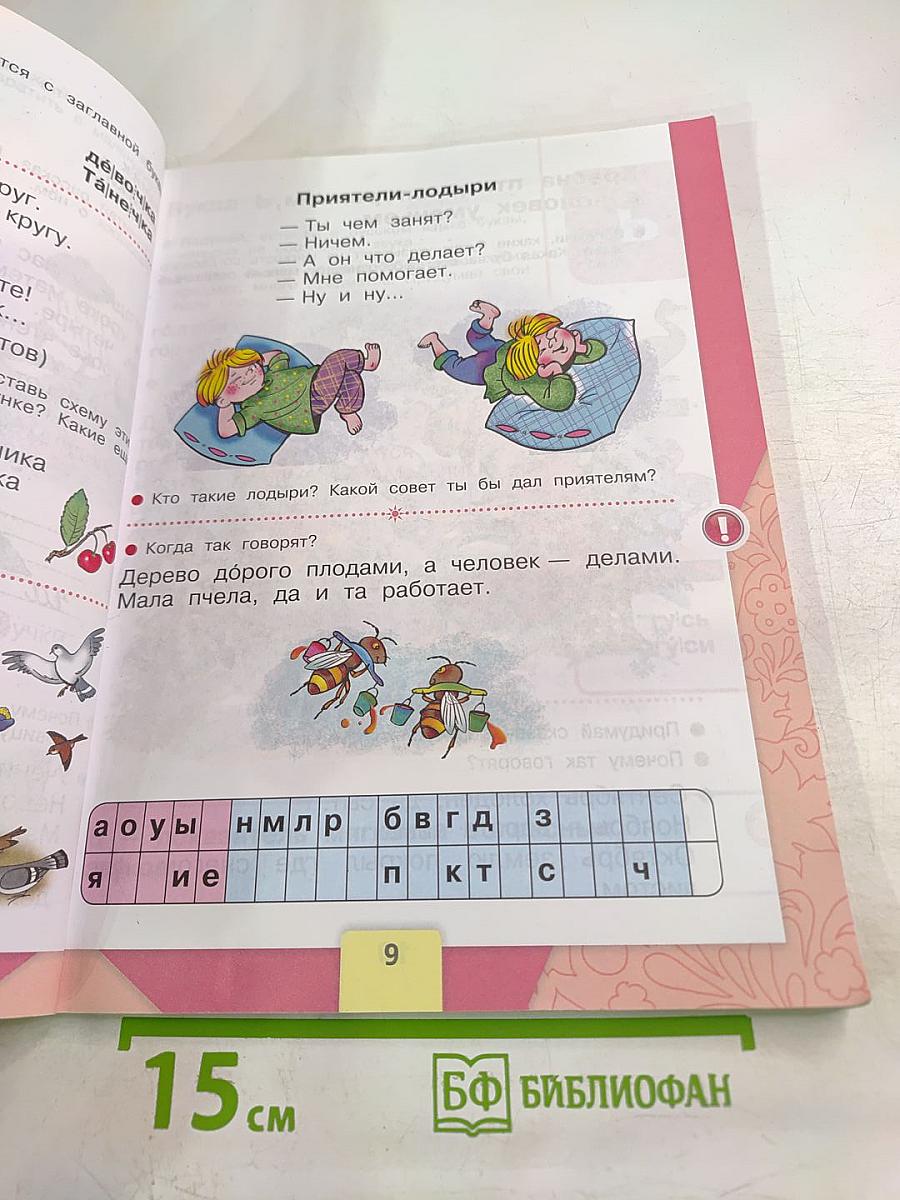 Азбука. 1 класс. Часть 2