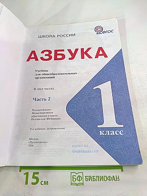 Азбука. 1 класс. Часть 2