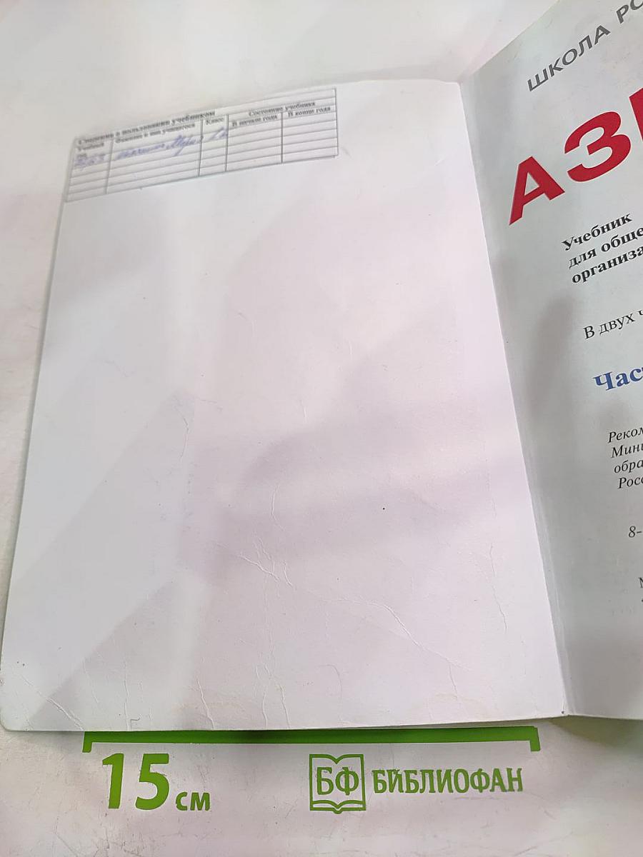 Азбука. 1 класс. Часть 2