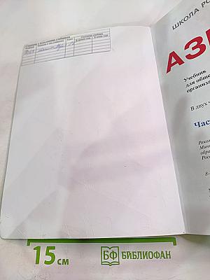 Азбука. 1 класс. Часть 2