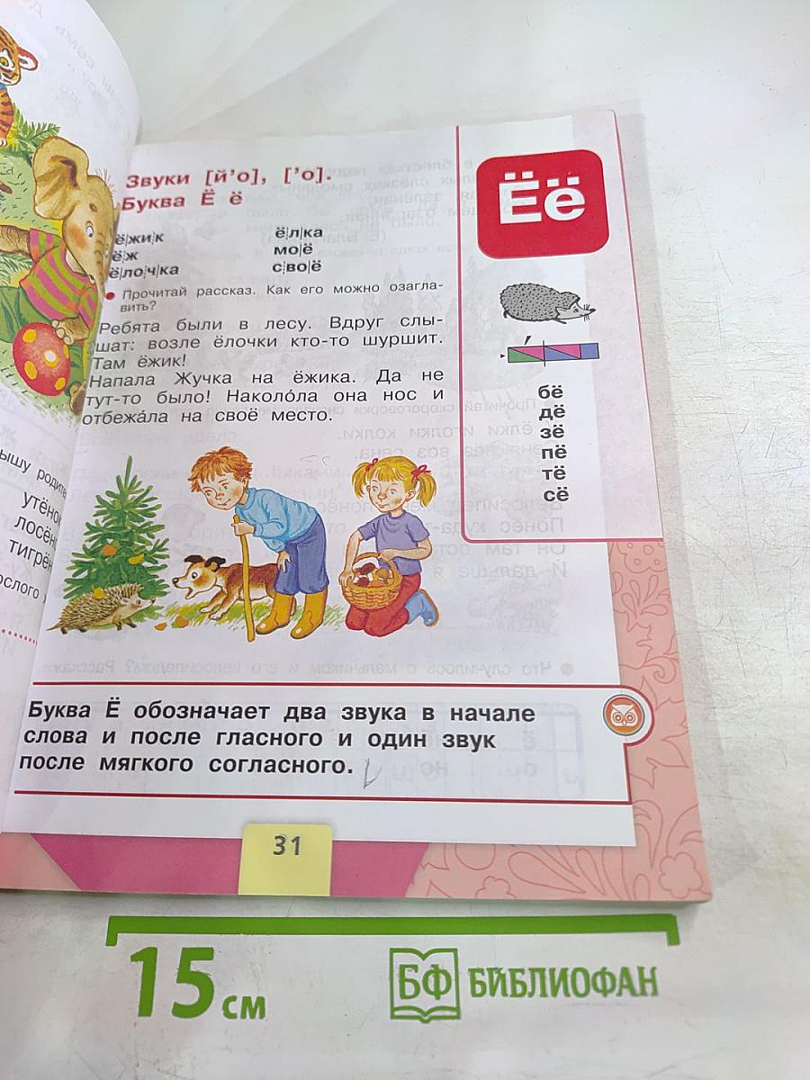 Азбука. 1 класс. Часть 2