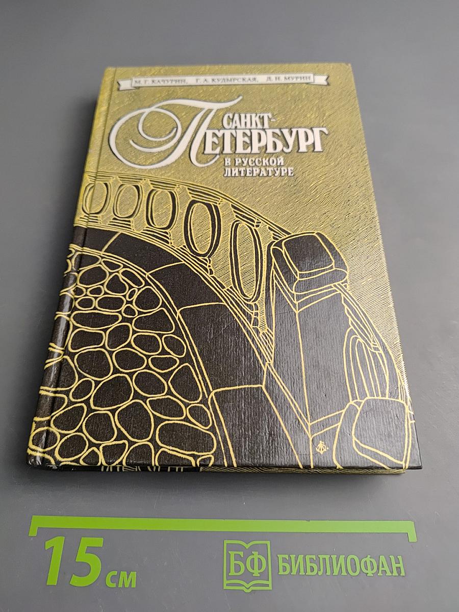 Санкт-Петербург в русской литературе. В двух томах. Том 2