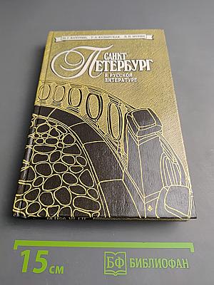 Санкт-Петербург в русской литературе. В двух томах. Том 2