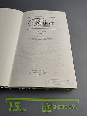 Санкт-Петербург в русской литературе. В двух томах. Том 2