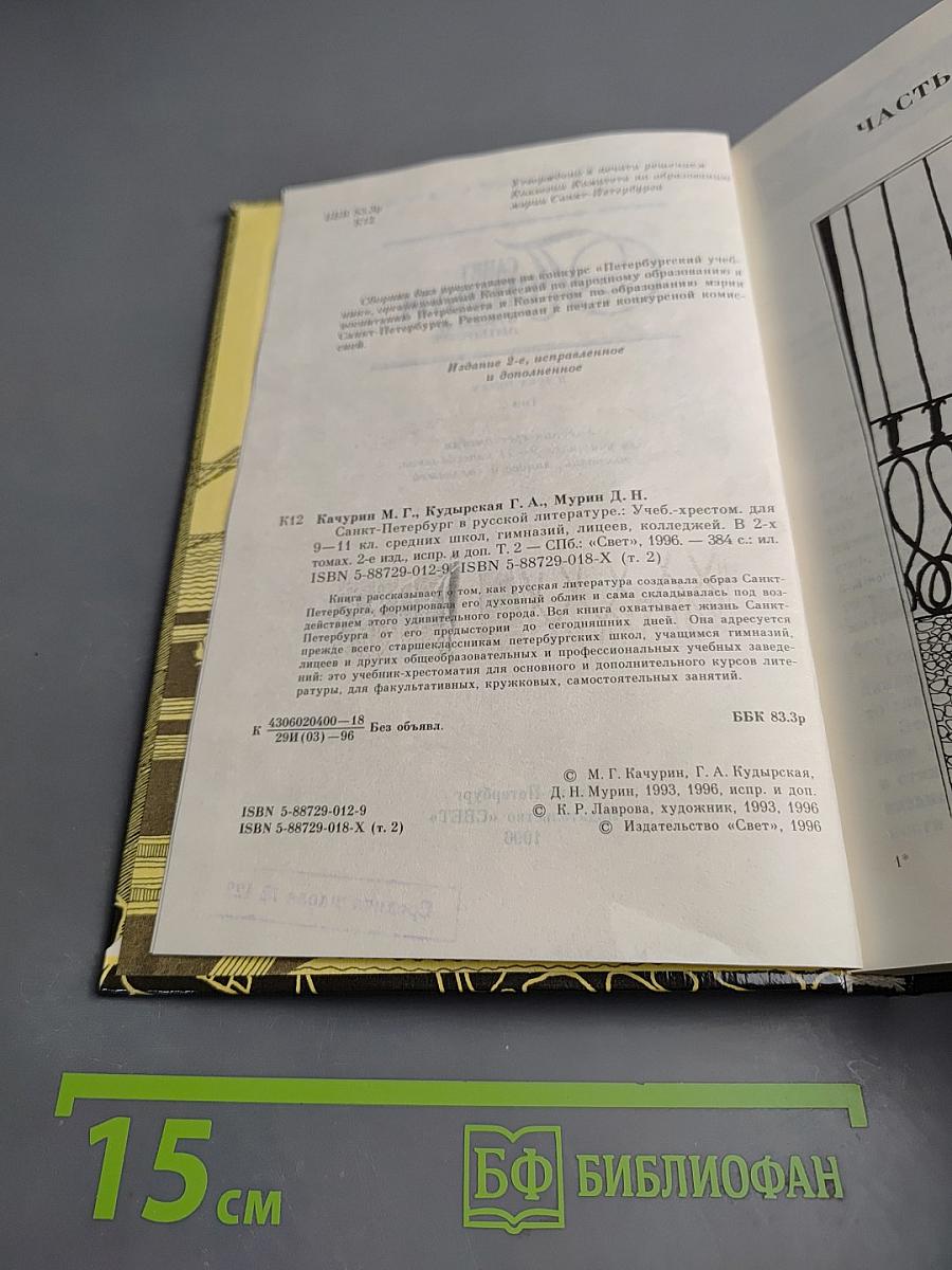 Санкт-Петербург в русской литературе. В двух томах. Том 2