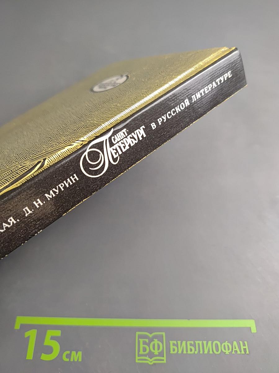 Санкт-Петербург в русской литературе. В двух томах. Том 2