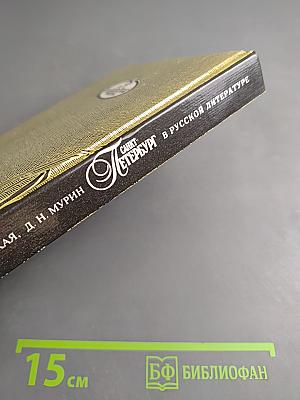 Санкт-Петербург в русской литературе. В двух томах. Том 2