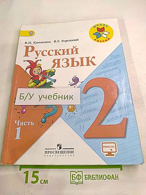 Русский язык. 2 класс. Часть 1