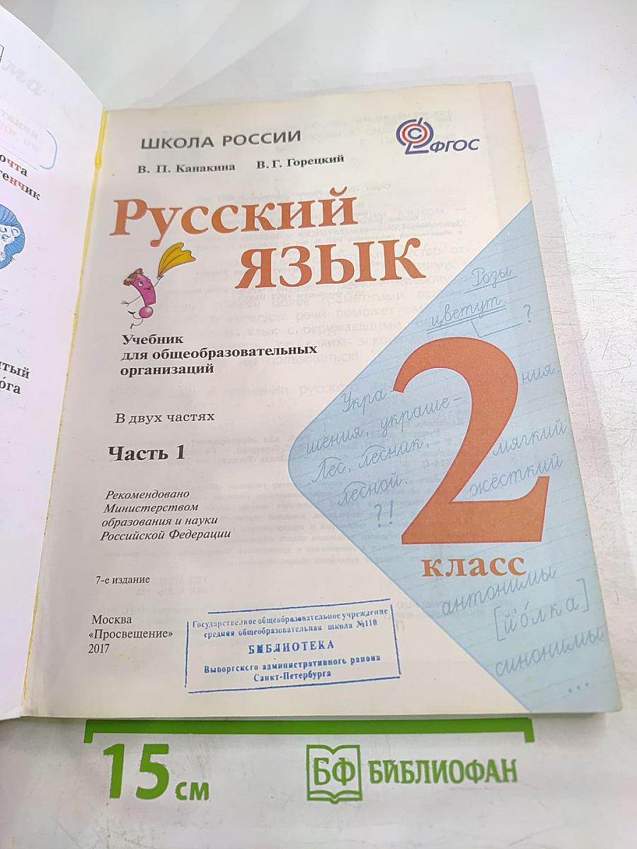 Русский язык. 2 класс. Часть 1