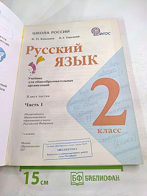 Русский язык. 2 класс. Часть 1