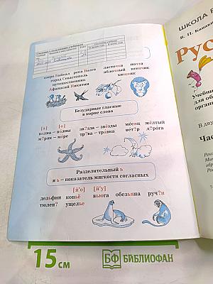 Русский язык. 2 класс. Часть 1