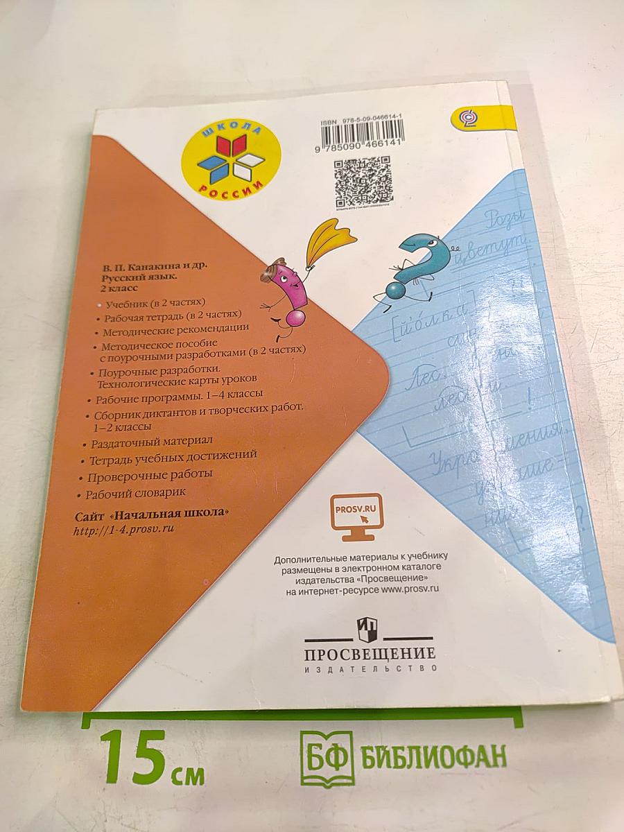 Русский язык. 2 класс. Часть 1