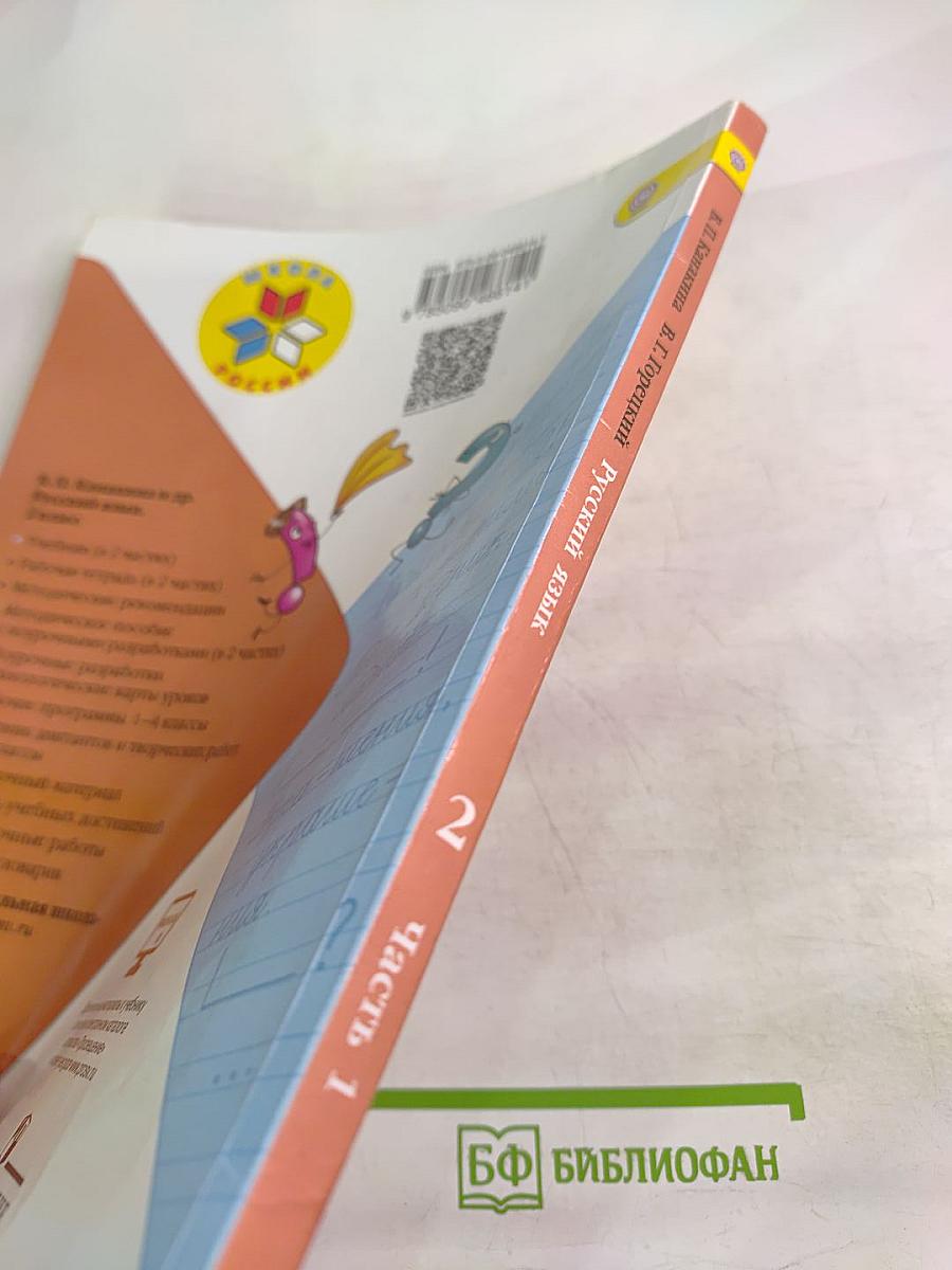 Русский язык. 2 класс. Часть 1