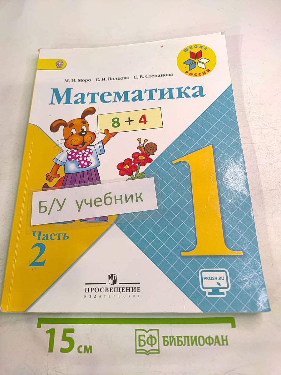Математика. 1 класс, Часть 2