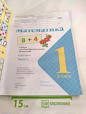 Математика. 1 класс, Часть 2