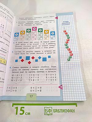 Математика. 1 класс, Часть 2