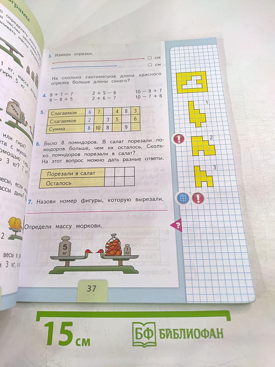 Математика. 1 класс, Часть 2