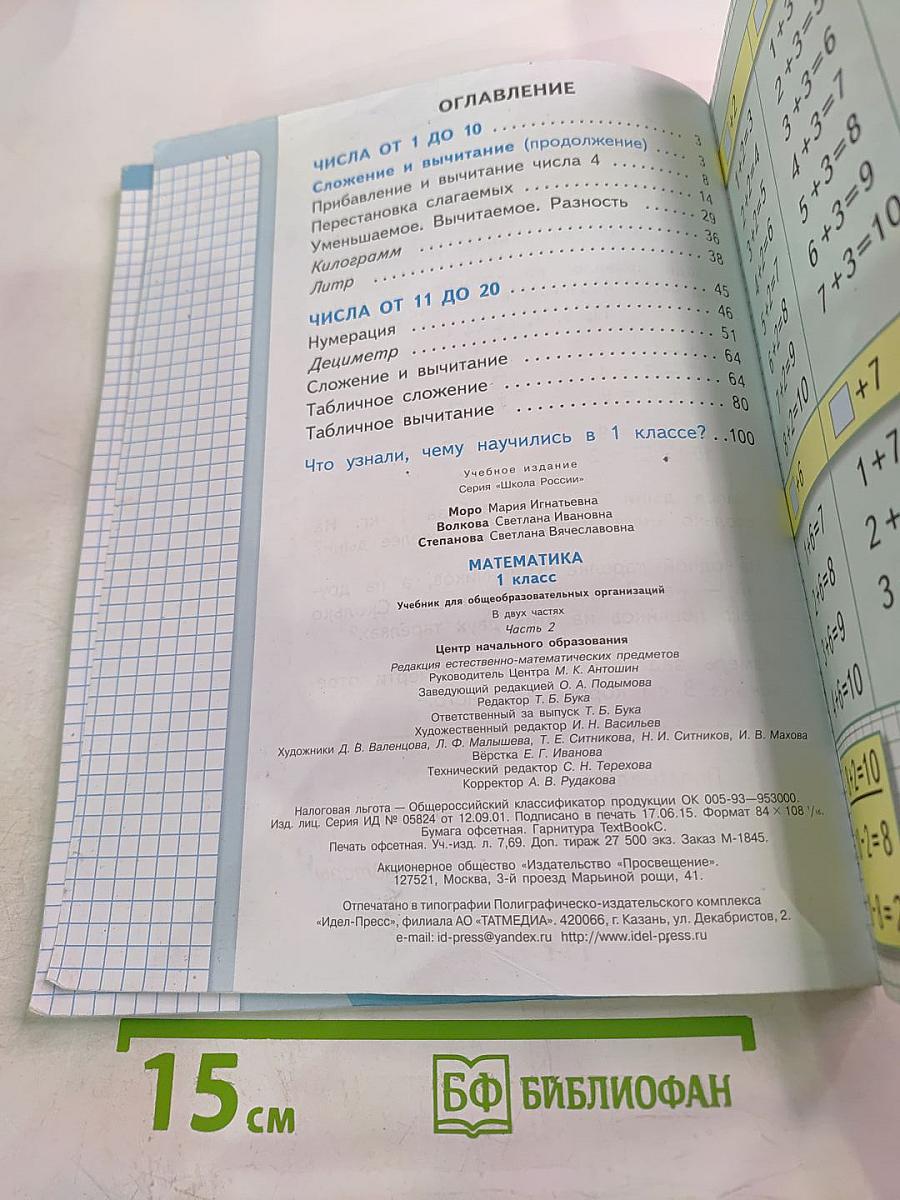 Математика. 1 класс, Часть 2