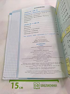 Математика. 1 класс, Часть 2