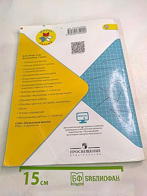 Математика. 1 класс, Часть 2