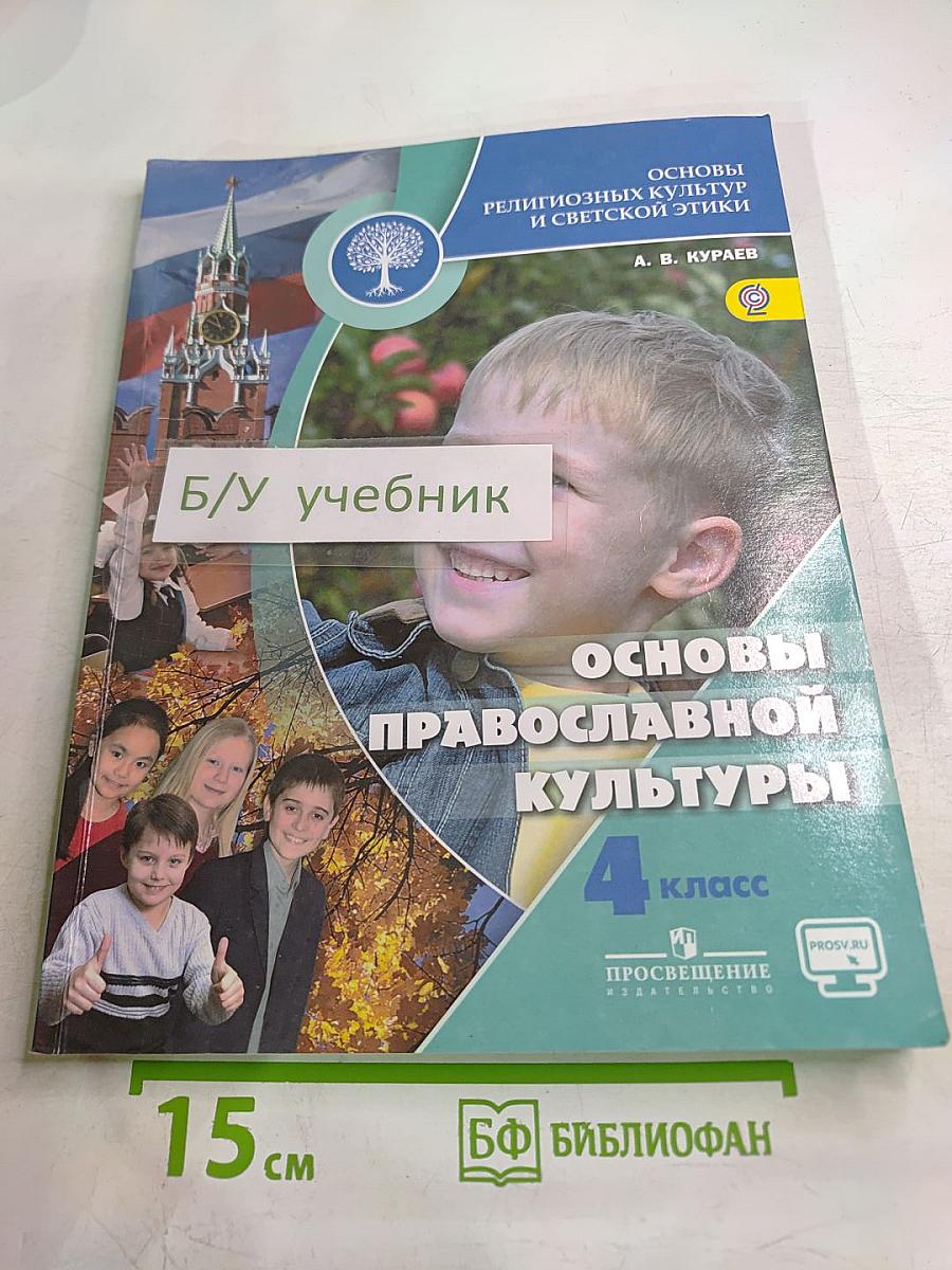 Основы православной культуры 4 класс