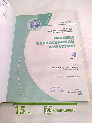 Основы православной культуры 4 класс