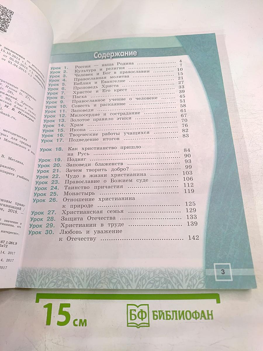 Основы православной культуры 4 класс