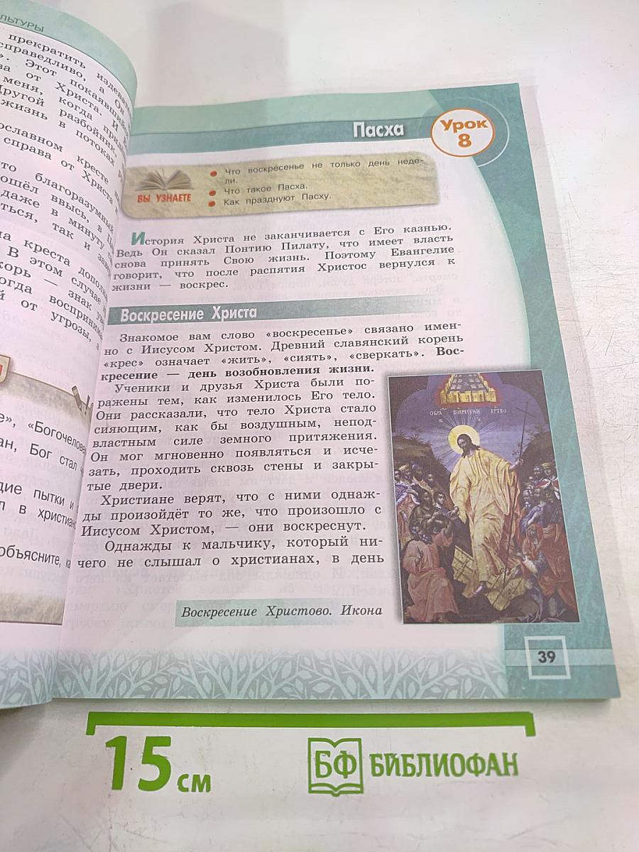 Основы православной культуры 4 класс