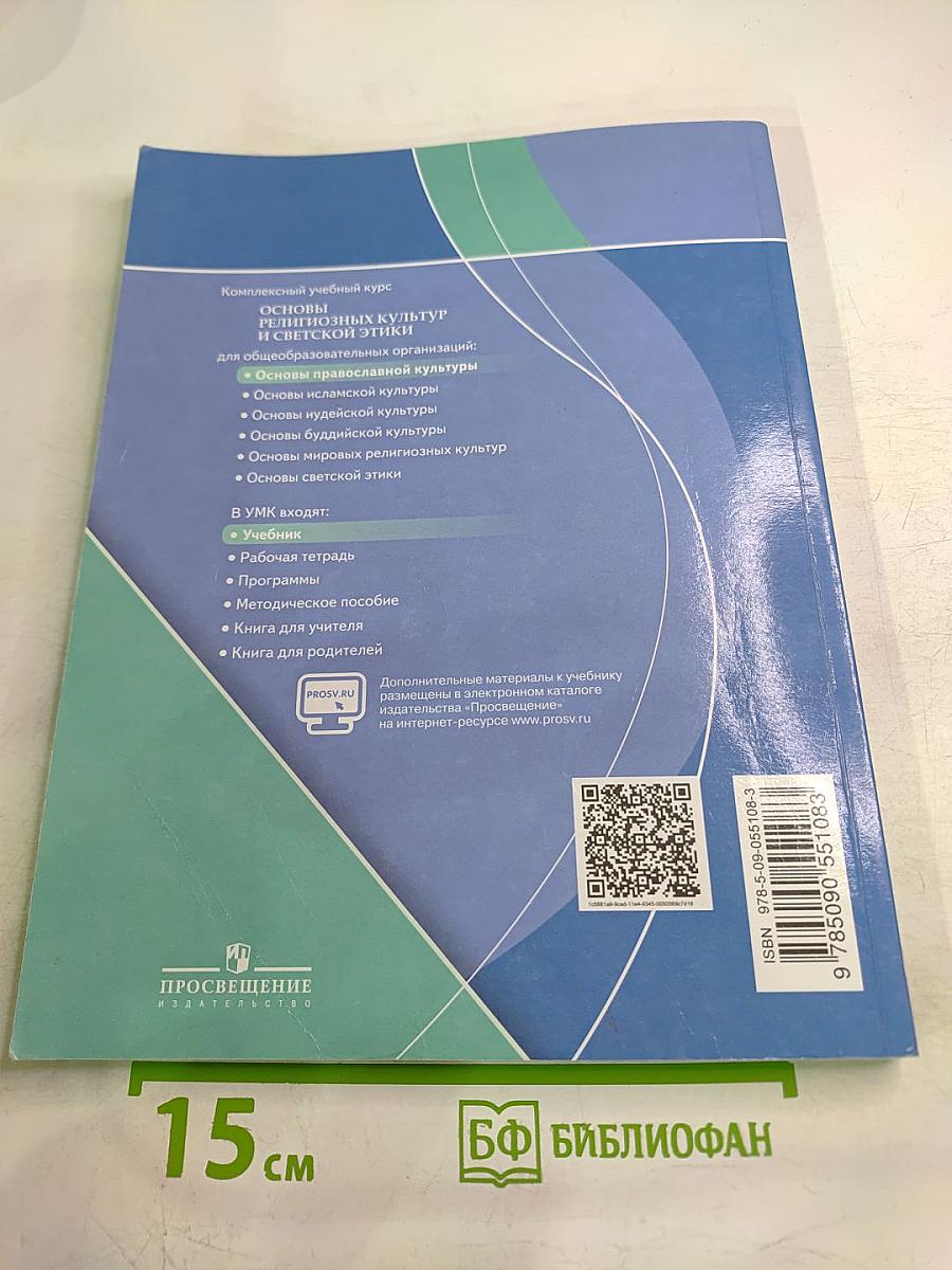 Основы православной культуры 4 класс