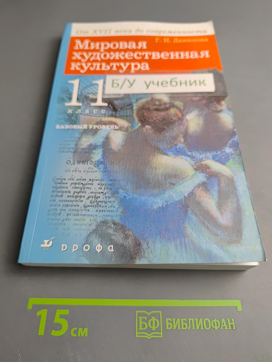 Мировая художественная культура. От XVII века до современности. 11 класс