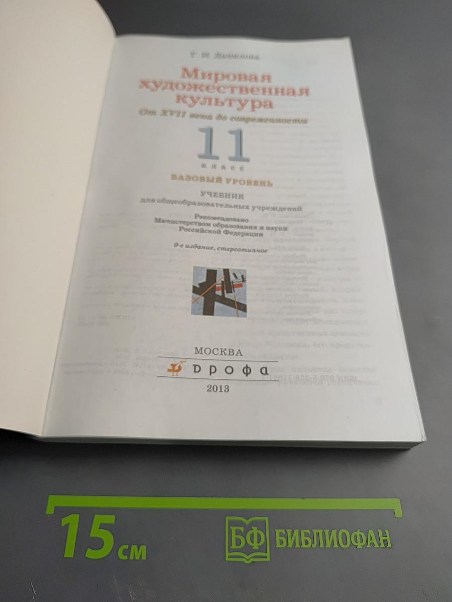 Мировая художественная культура. От XVII века до современности. 11 класс
