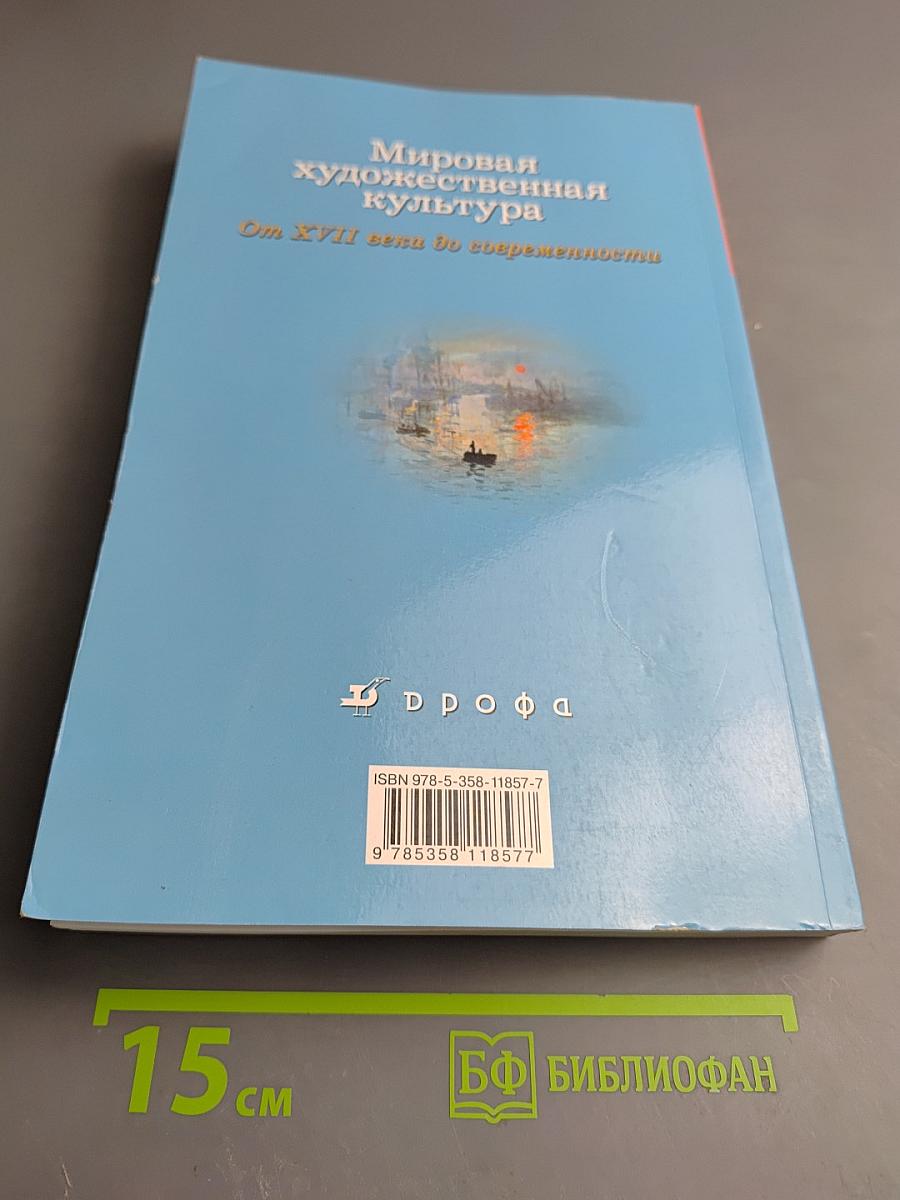 Мировая художественная культура. От XVII века до современности. 11 класс