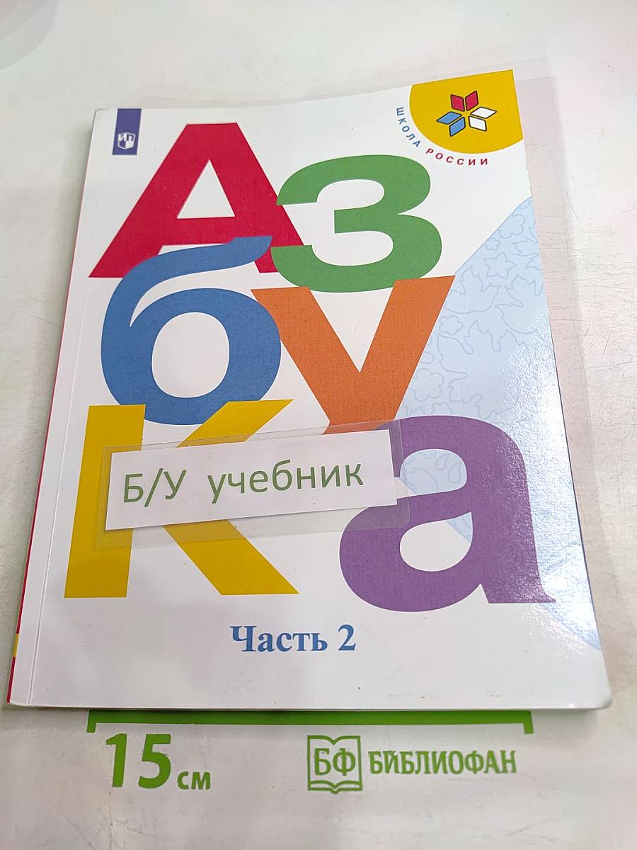 Азбука 1 класс Часть 2
