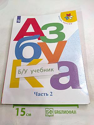 Азбука 1 класс Часть 2