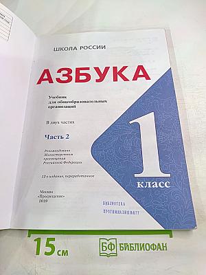 Азбука 1 класс Часть 2