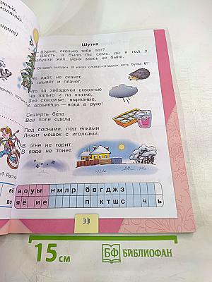 Азбука 1 класс Часть 2