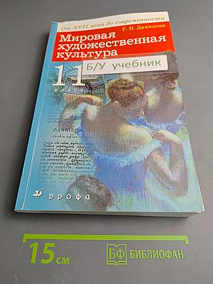 Мировая художественная культура. От XVII века до современности. 11 класс