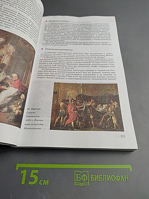 Мировая художественная культура. От XVII века до современности. 11 класс